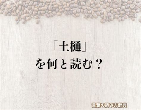 土物|土物(つちもの)とは？ 意味や使い方